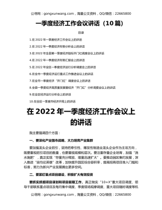 一季度经济工作会议讲话（10篇）