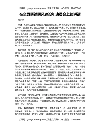 在全县医德医风建设年动员会上的讲话