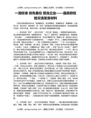一流标准 创先首位 担当立业——县政府经验交流发言材料