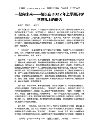 一起向未来——校长在2022年上学期开学学典礼上的讲话