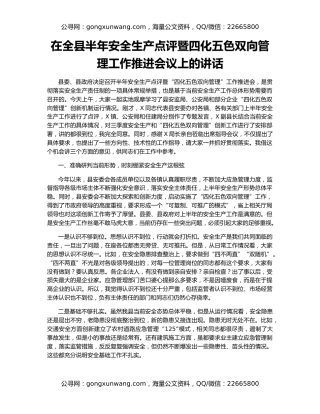 在全县半年安全生产点评暨四化五色双向管理工作推进会议上的讲话