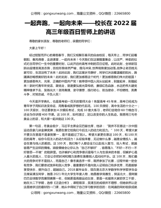 一起奔跑，一起向未来——校长在2022届高三年级百日誓师上的讲话
