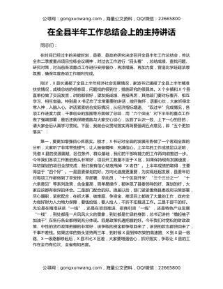 在全县半年工作总结会上的主持讲话