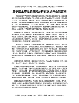 三季度全市经济形势分析发展点评会发言稿
