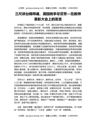 三尺讲台铸师魂，满园桃李尽芬芳—在教师表彰大会上的发言