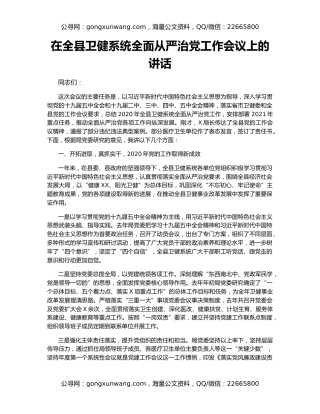 在全县卫健系统全面从严治党工作会议上的讲话