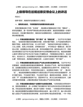 上级领导在巡视巡察反馈会议上的讲话