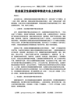 在全县卫生县城复审推进大会上的讲话