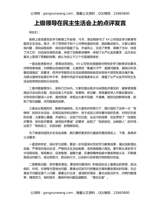上级领导在民主生活会上的点评发言