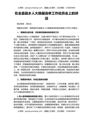 在全县县乡人大换届选举工作动员会上的讲话