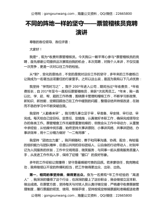 不同的阵地一样的坚守——票管稽核员竞聘演讲