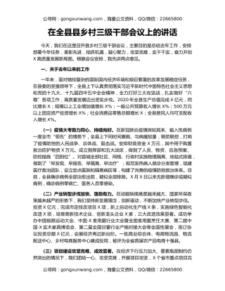 在全县县乡村三级干部会议上的讲话