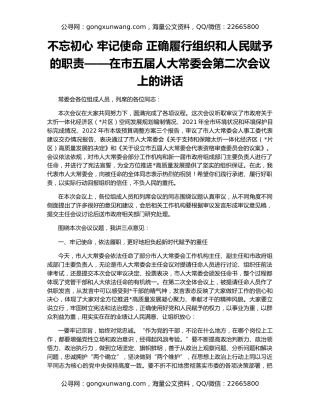 不忘初心 牢记使命 正确履行组织和人民赋予的职责——在市五届人大常委会第二次会议上的讲话