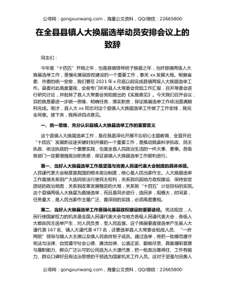 在全县县镇人大换届选举动员安排会议上的致辞