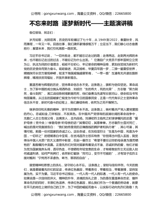 不忘来时路  逐梦新时代——主题演讲稿