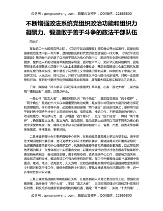 不断增强政法系统党组织政治功能和组织力凝聚力，锻造敢于善于斗争的政法干部队伍