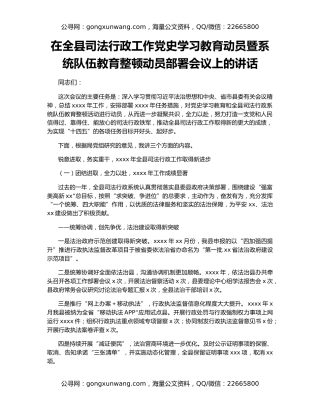 在全县司法行政工作党史学习教育动员暨系统队伍教育整顿动员部署会议上的讲话