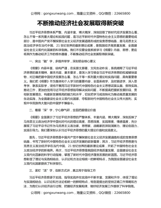 不断推动经济社会发展取得新突破