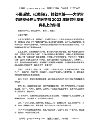 不畏逆境、砥砺前行、铸就卓越——大学常务副校长在大学医学部2022年研究生毕业典礼上的讲话