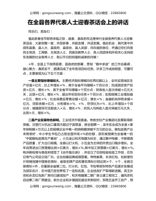 在全县各界代表人士迎春茶话会上的讲话