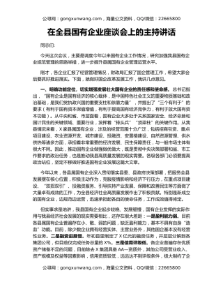 在全县国有企业座谈会上的主持讲话
