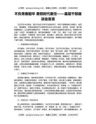 不负青春韶华 勇担时代重任——基层干部座谈会发言