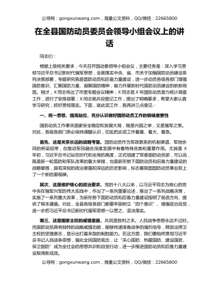 在全县国防动员委员会领导小组会议上的讲话