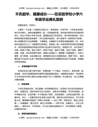 不负韶华，健康成长——在实验学校小学六年级毕业典礼致辞