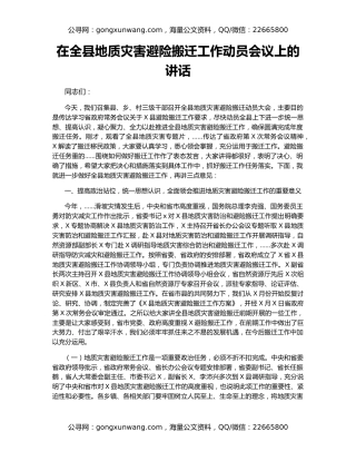 在全县地质灾害避险搬迁工作动员会议上的讲话