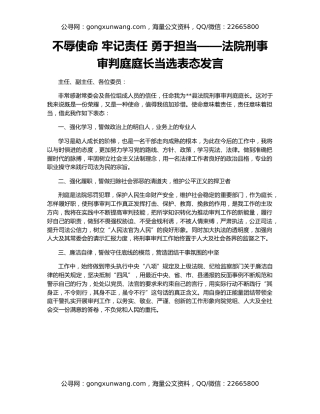 不辱使命 牢记责任 勇于担当——法院刑事审判庭庭长当选表态发言
