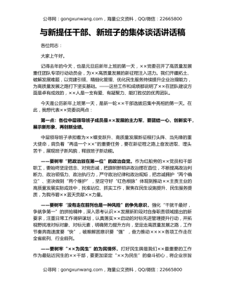 与新提任干部、新班子的集体谈话讲话稿