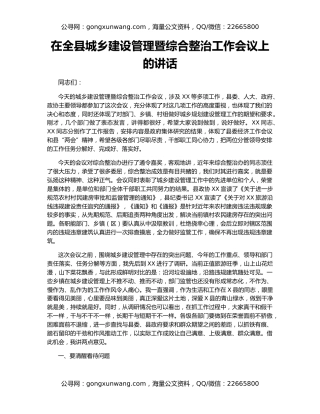 在全县城乡建设管理暨综合整治工作会议上的讲话