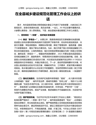 在全县城乡建设规范化管理工作会议上的讲话