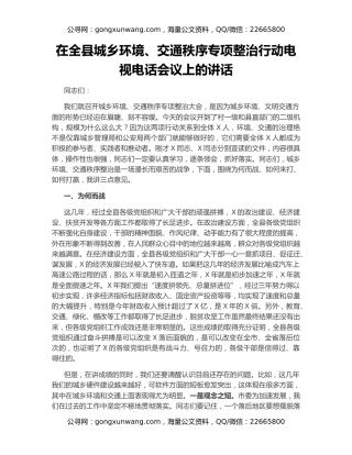 在全县城乡环境、交通秩序专项整治行动电视电话会议上的讲话