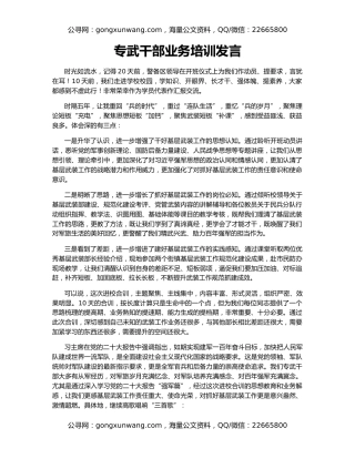 专武干部业务培训发言