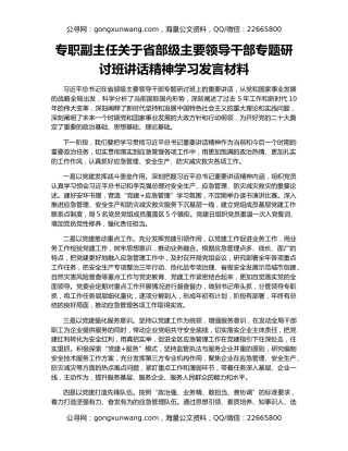 专职副主任关于省部级主要领导干部专题研讨班讲话精神学习发言材料