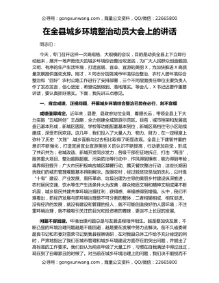 在全县城乡环境整治动员大会上的讲话