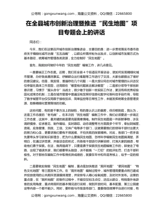 在全县城市创新治理暨推进“民生地图”项目专题会上的讲话