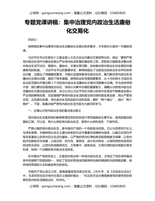 专题党课讲稿：集中治理党内政治生活庸俗化交易化