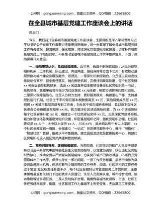 在全县城市基层党建工作座谈会上的讲话