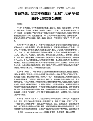 专题党课：坚定不移践行“五把”尺子 争做新时代廉洁奉公表率