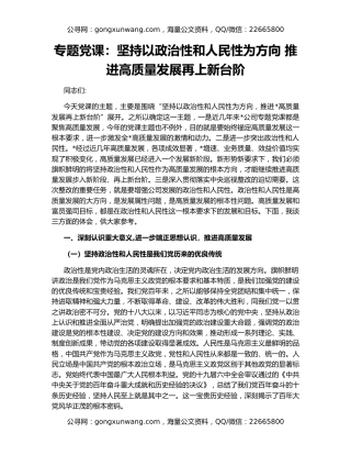 专题党课：坚持以政治性和人民性为方向 推进高质量发展再上新台阶