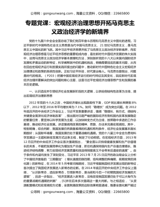 专题党课：宏观经济治理思想开拓马克思主义政治经济学的新境界