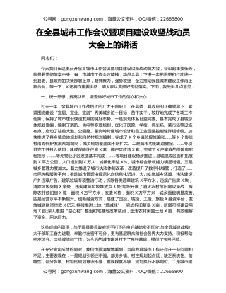 在全县城市工作会议暨项目建设攻坚战动员大会上的讲话