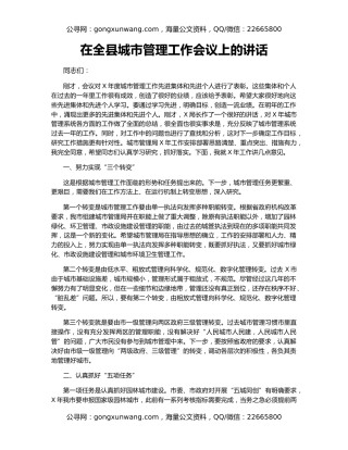 在全县城市管理工作会议上的讲话