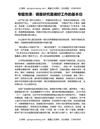 专题党课：调查研究是做好工作的基本功