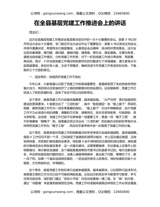 在全县基层党建工作推进会上的讲话