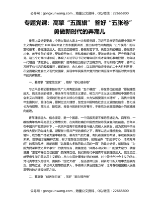 专题党课：高擎“五面旗” 答好“五张卷” 勇做新时代的弄潮儿