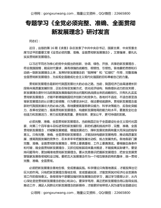 专题学习《全党必须完整、准确、全面贯彻新发展理念》研讨发言