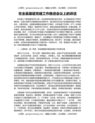 在全县基层党建工作推进会议上的讲话